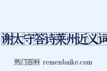 谢太守答诗莱州近义词是什么意思的图片
